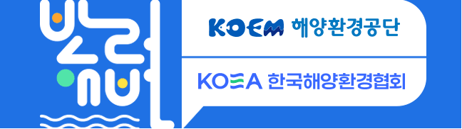 해양환경공단 · 한국해양환경협회
