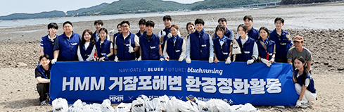 HMM 거잠포해변 환경정화활동
