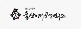 울산미래공생연구소