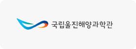 국립울진해양과학관