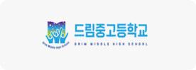 드림중고등학교